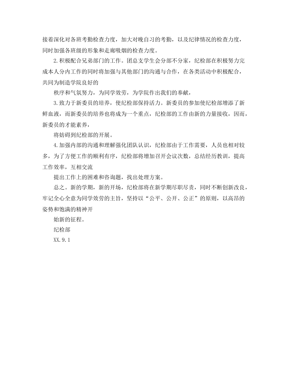 学生会纪检部学年度新学期工作参考计划 _第2页