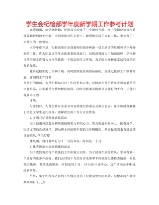 学生会纪检部学年度新学期工作参考计划 