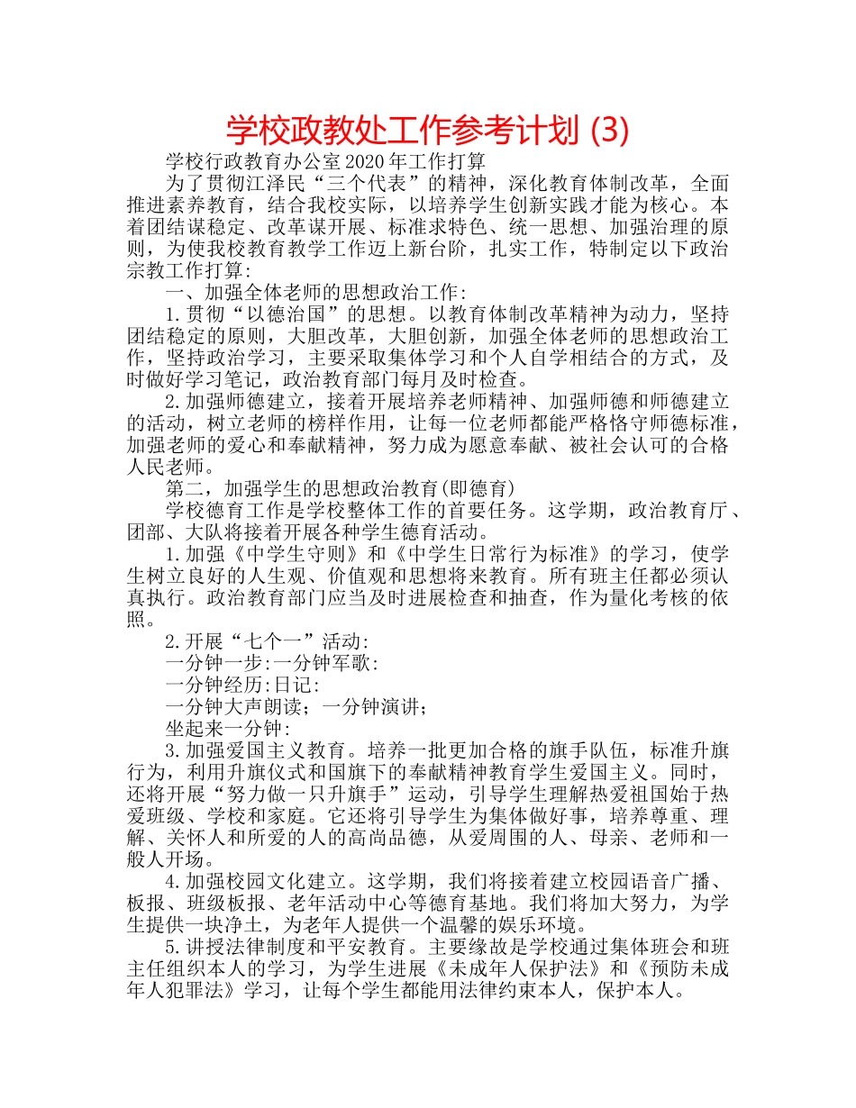 学校政教处工作参考计划 (3) _第1页