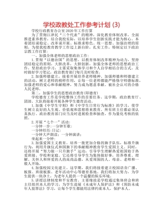 学校政教处工作参考计划 (3) 