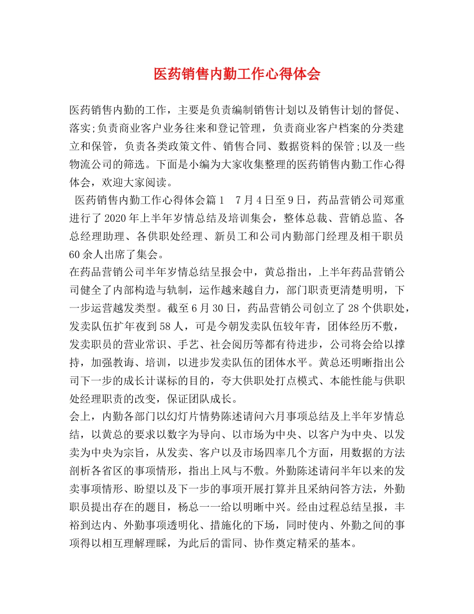 医药销售内勤工作心得体会 _第1页