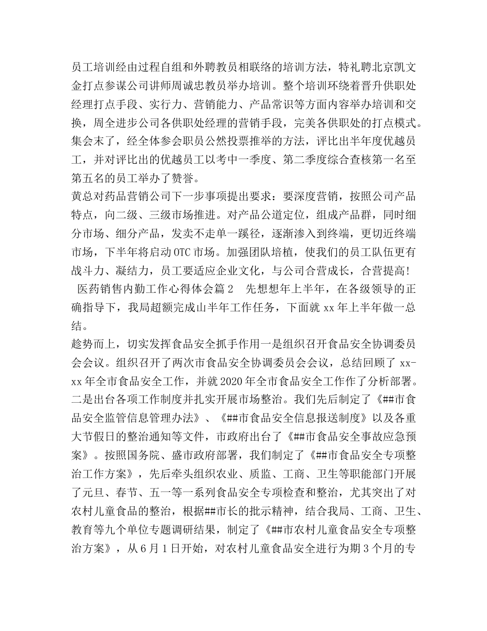 医药销售内勤工作心得体会 _第2页