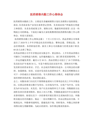 医药销售内勤工作心得体会 