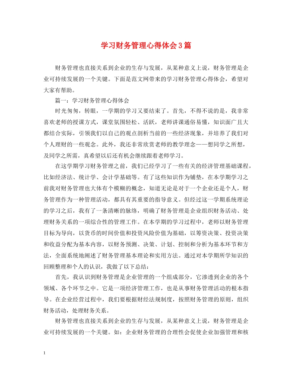 学习财务管理心得体会3篇 _第1页