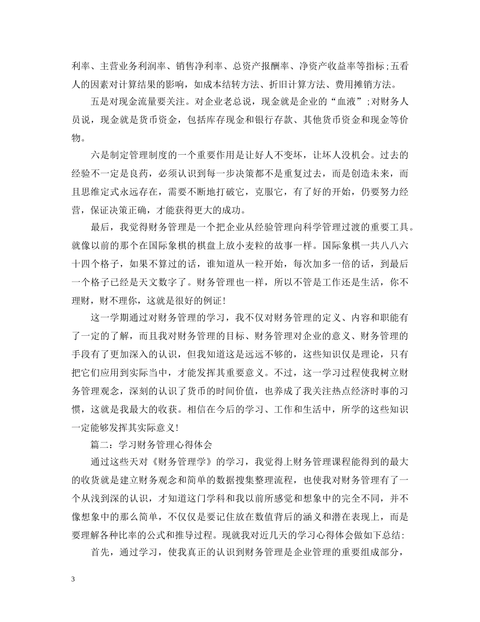学习财务管理心得体会3篇 _第3页