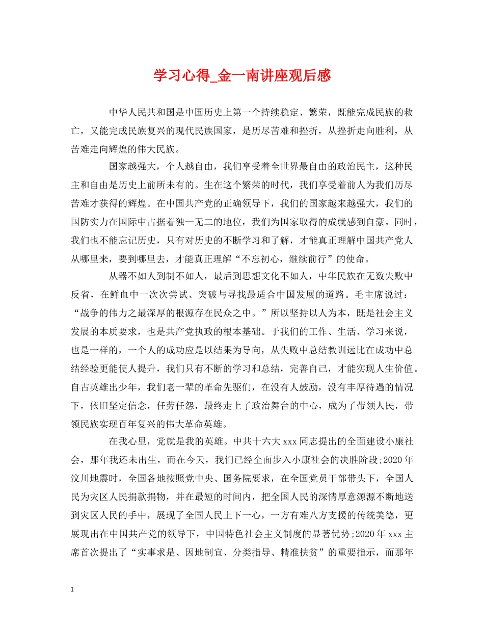学习心得_金一南讲座观后感 _第1页