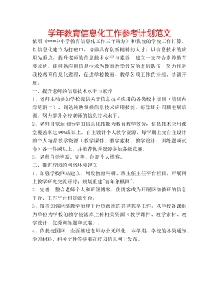 学年教育信息化工作参考计划范文 