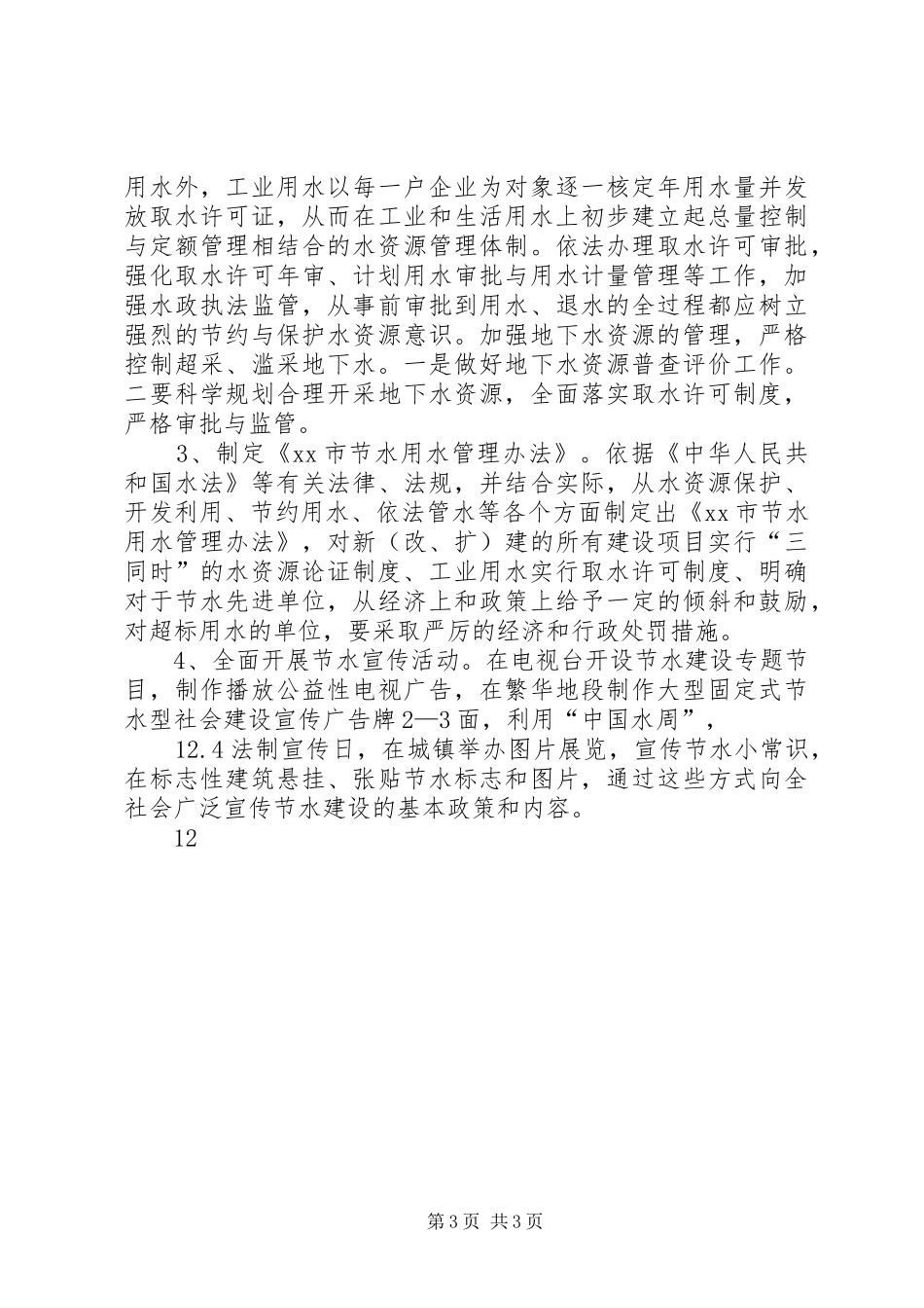 XX年水利局节水工作总结 _第3页