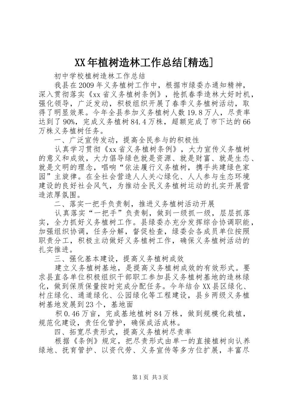 XX年植树造林工作总结[精选] _第1页