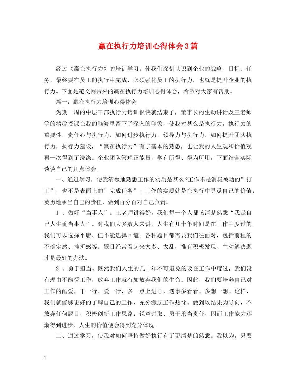 赢在执行力培训心得体会3篇 _第1页