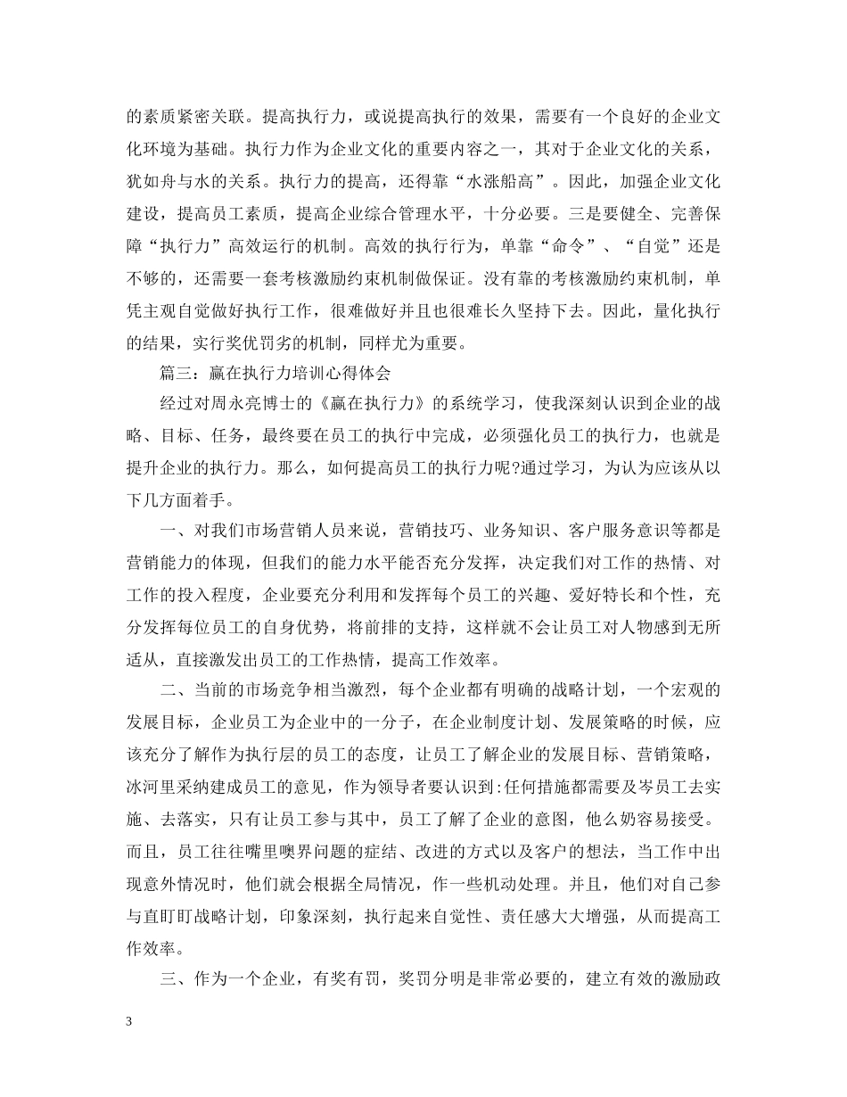 赢在执行力培训心得体会3篇 _第3页