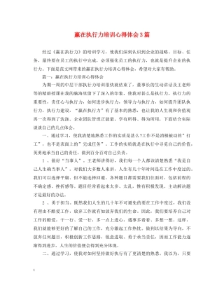 赢在执行力培训心得体会3篇 