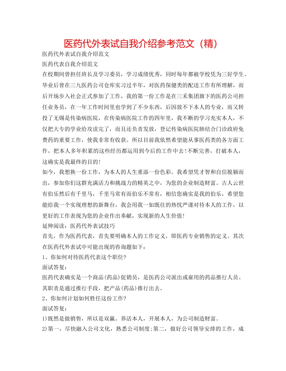 医药代表面试自我介绍参考范文（精） _第1页