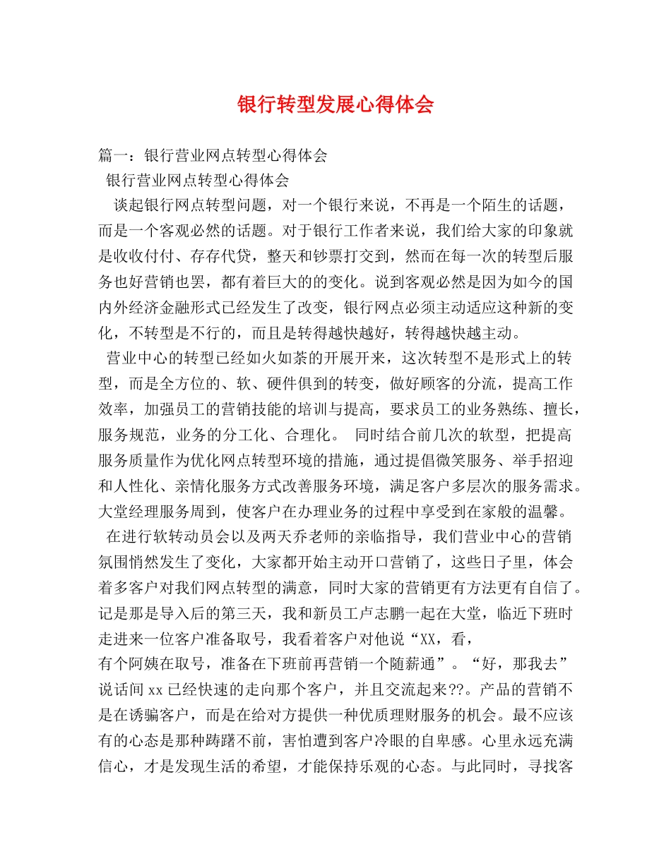 银行转型发展心得体会 _第1页