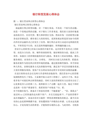 银行转型发展心得体会 