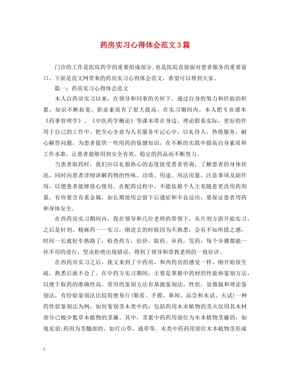药房实习心得体会范文3篇 _第1页