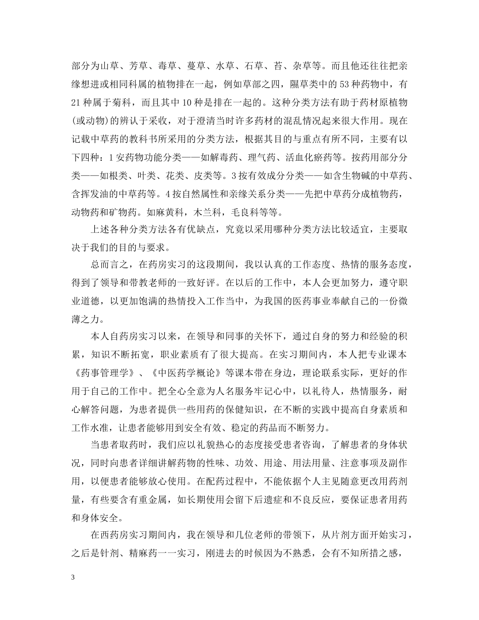 药房实习心得体会范文3篇 _第3页