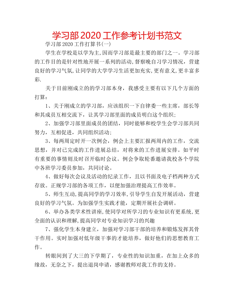 学习部2020工作参考计划书范文 _第1页