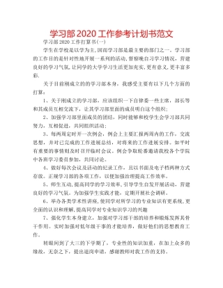 学习部2020工作参考计划书范文 