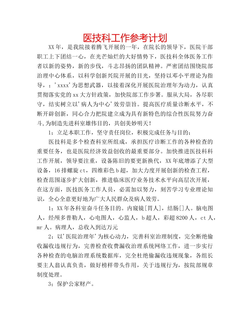 医技科工作参考计划 _第1页