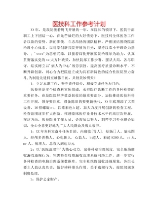 医技科工作参考计划 
