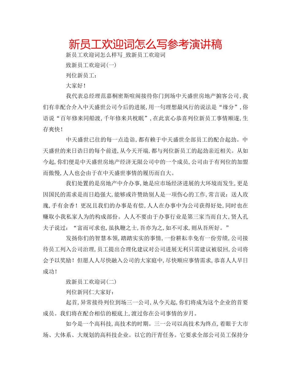 新员工欢迎词怎么写参考演讲稿 _第1页