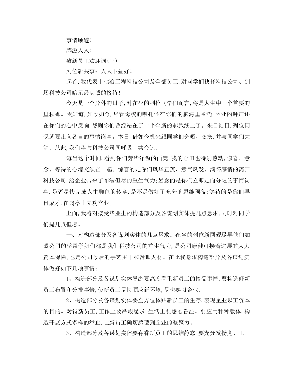 新员工欢迎词怎么写参考演讲稿 _第3页
