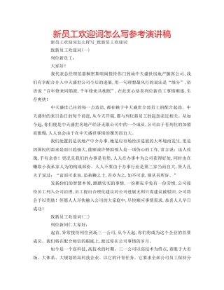 新员工欢迎词怎么写参考演讲稿 