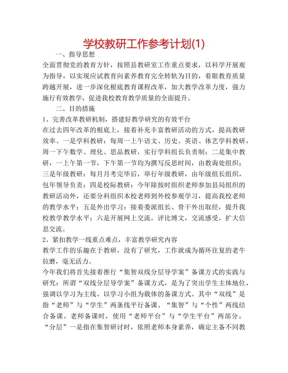学校教研工作参考计划(1) _第1页