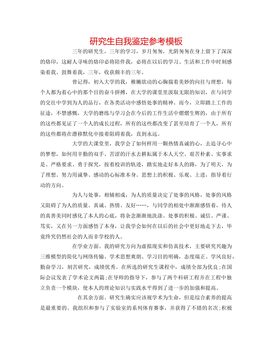 研究生自我鉴定参考模板 _第1页