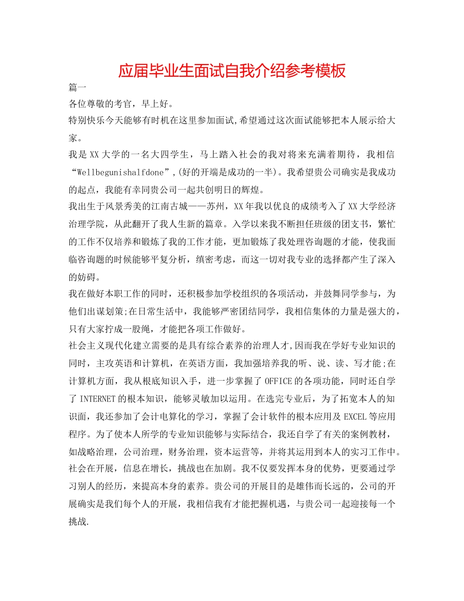 应届毕业生面试自我介绍参考模板 _第1页