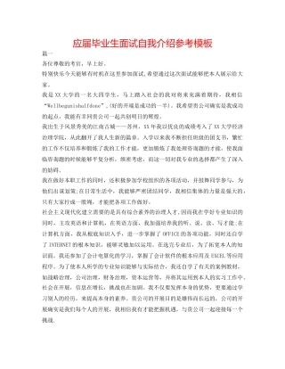 应届毕业生面试自我介绍参考模板 