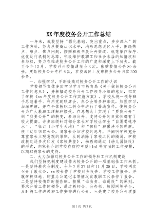 XX年度校务公开工作总结 