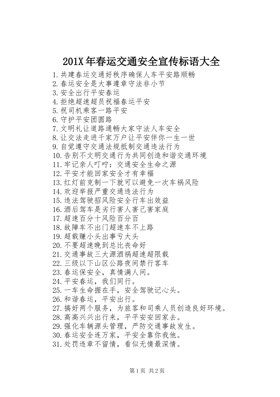 201X年春运交通安全宣传标语大全_第1页