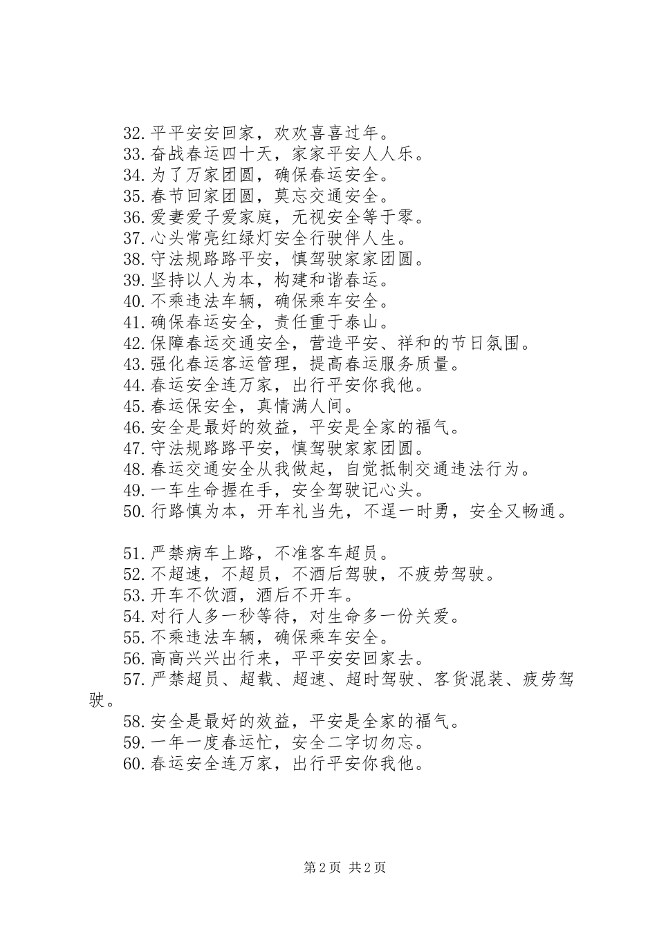 201X年春运交通安全宣传标语大全_第2页
