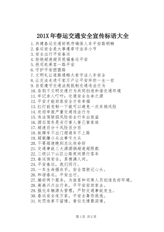 201X年春运交通安全宣传标语大全