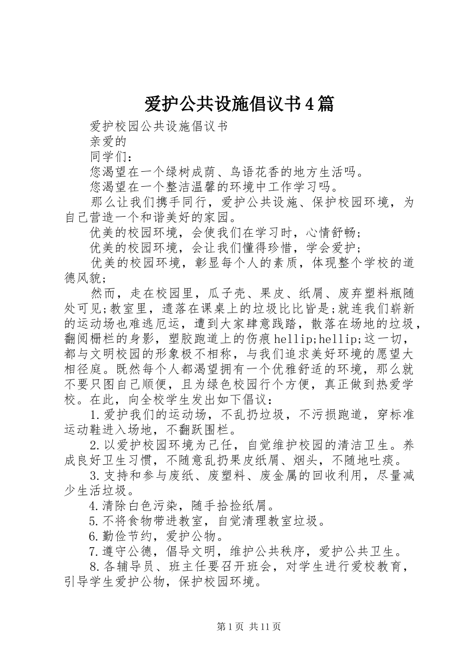 爱护公共设施倡议书4篇_第1页