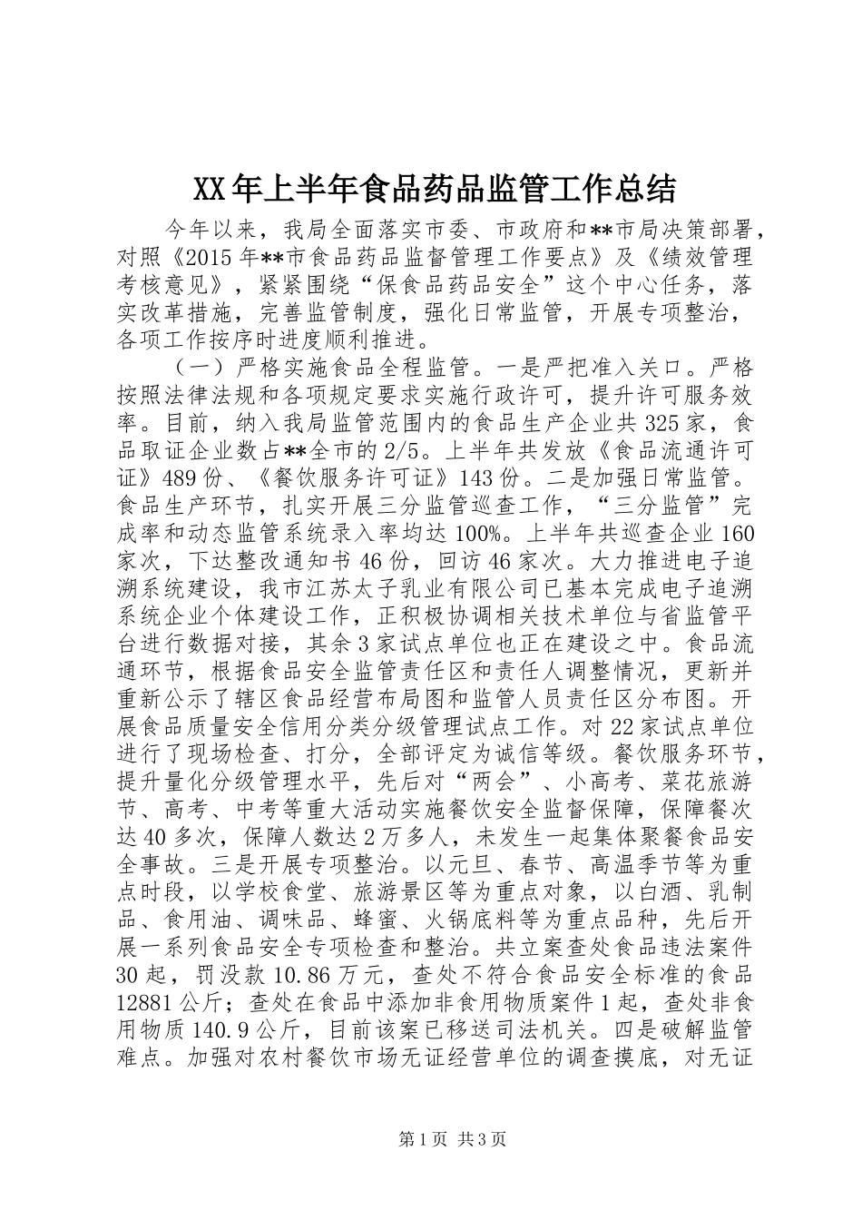 XX年上半年食品药品监管工作总结 _第1页