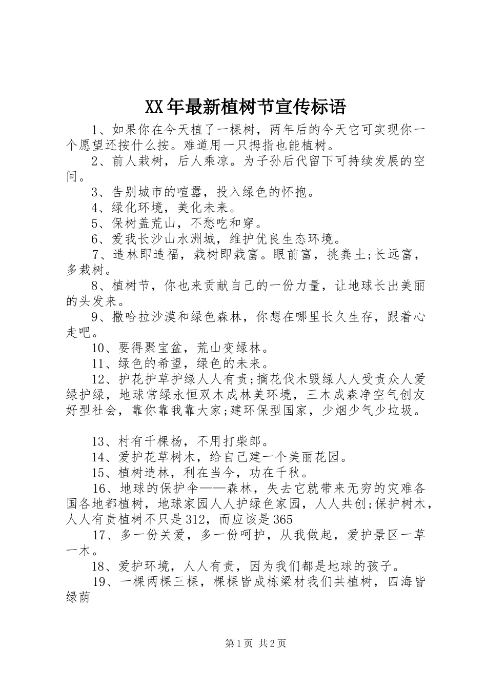 XX年最新植树节宣传标语_第1页