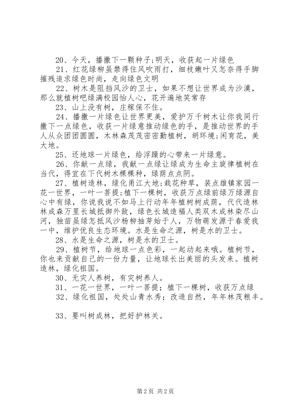 XX年最新植树节宣传标语_第2页