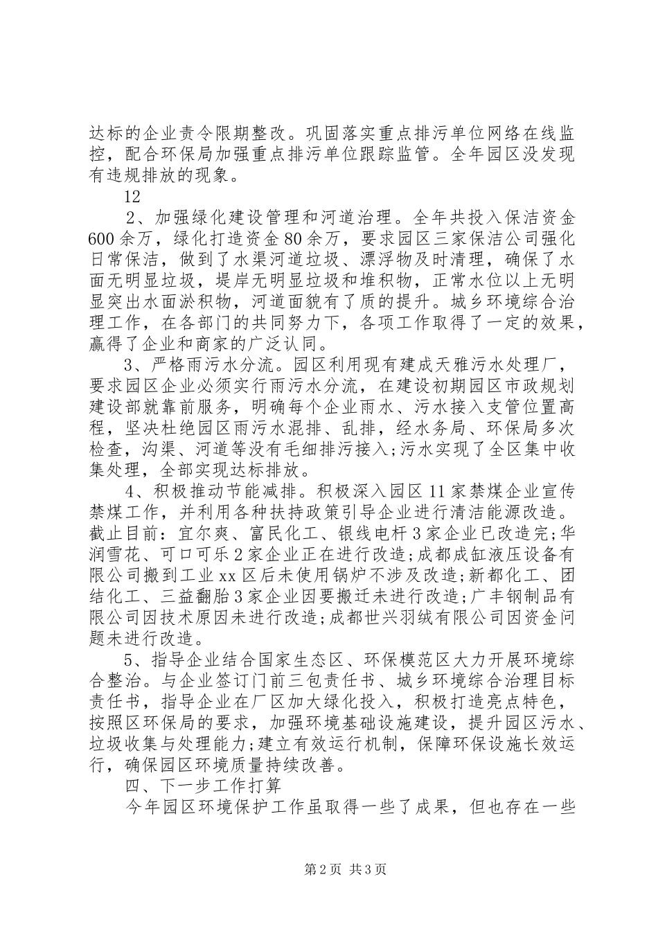 园区环境保护工作总结 _第2页
