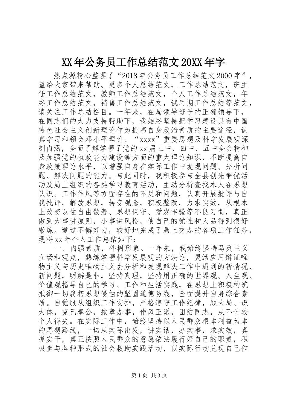 XX年公务员工作总结范文20XX年字 _第1页