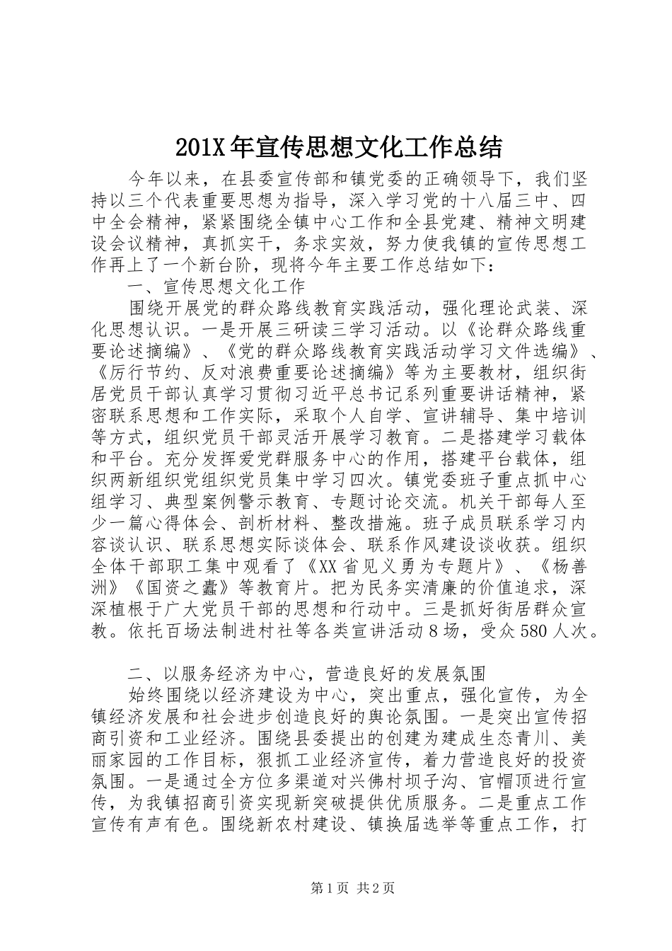 202X年宣传思想文化工作总结_第1页