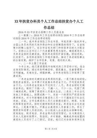XX年扶贫办科员个人工作总结扶贫办个人工作总结 
