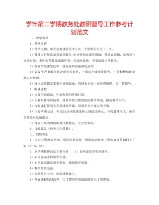 学年第二学期教务处教研督导工作参考计划范文 