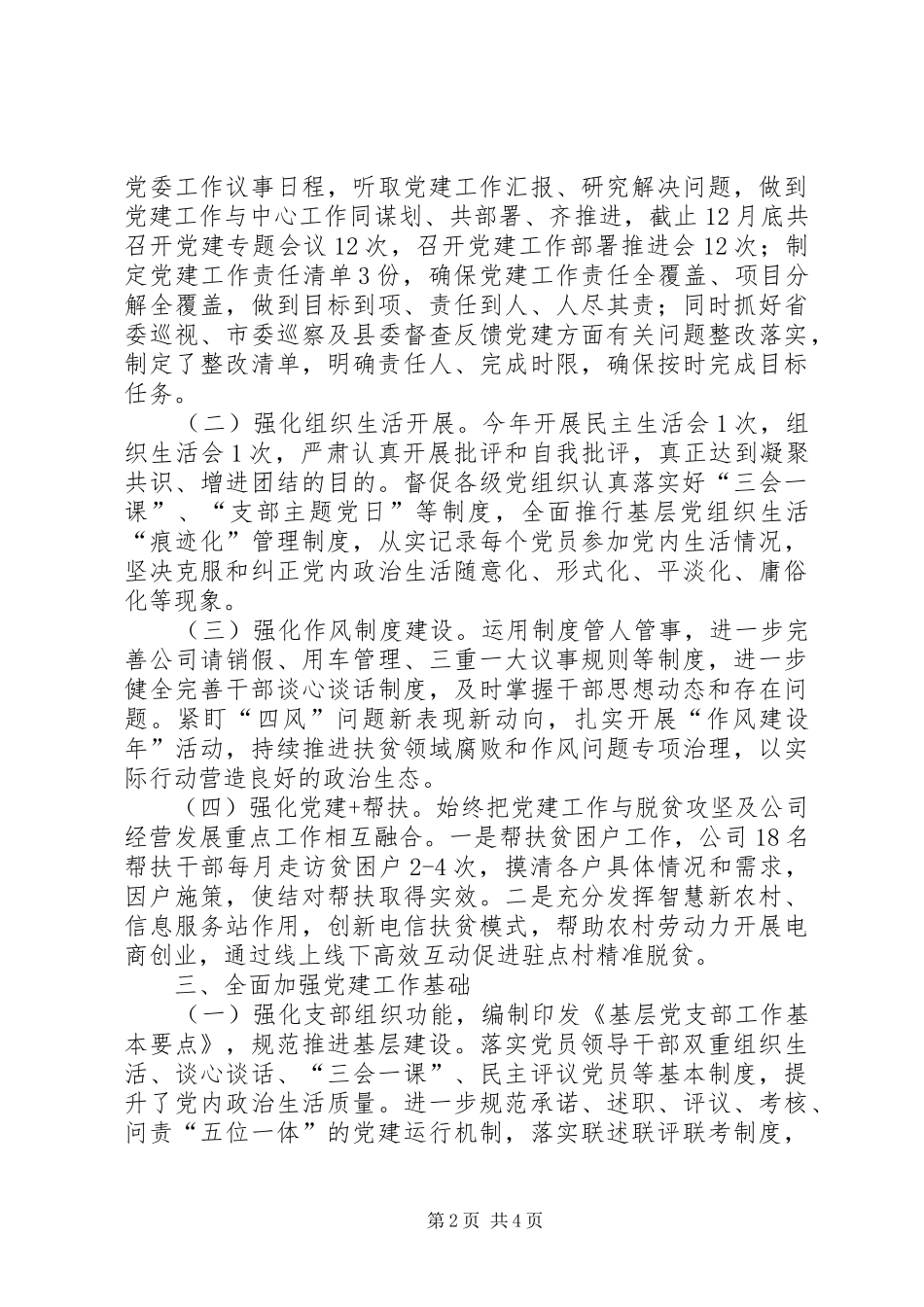 202X年国有公司党建工作总结_第2页