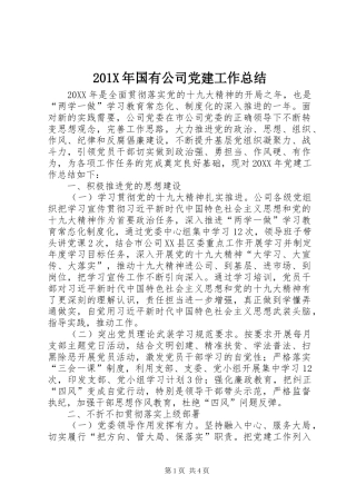 202X年国有公司党建工作总结