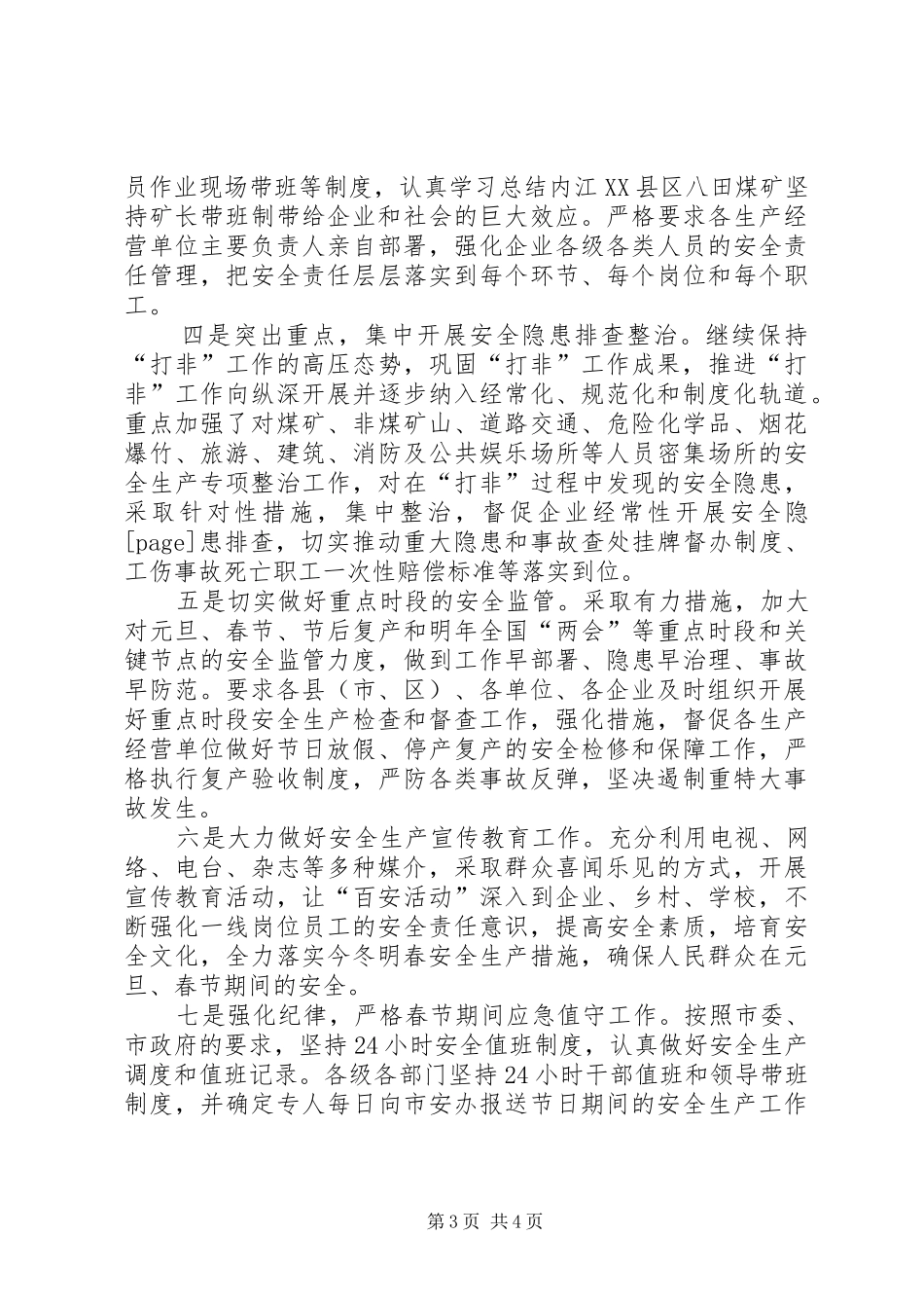 XX年元旦、春节期间安全生产工作总结 _第3页