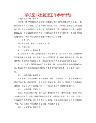 学校图书室管理工作参考计划 