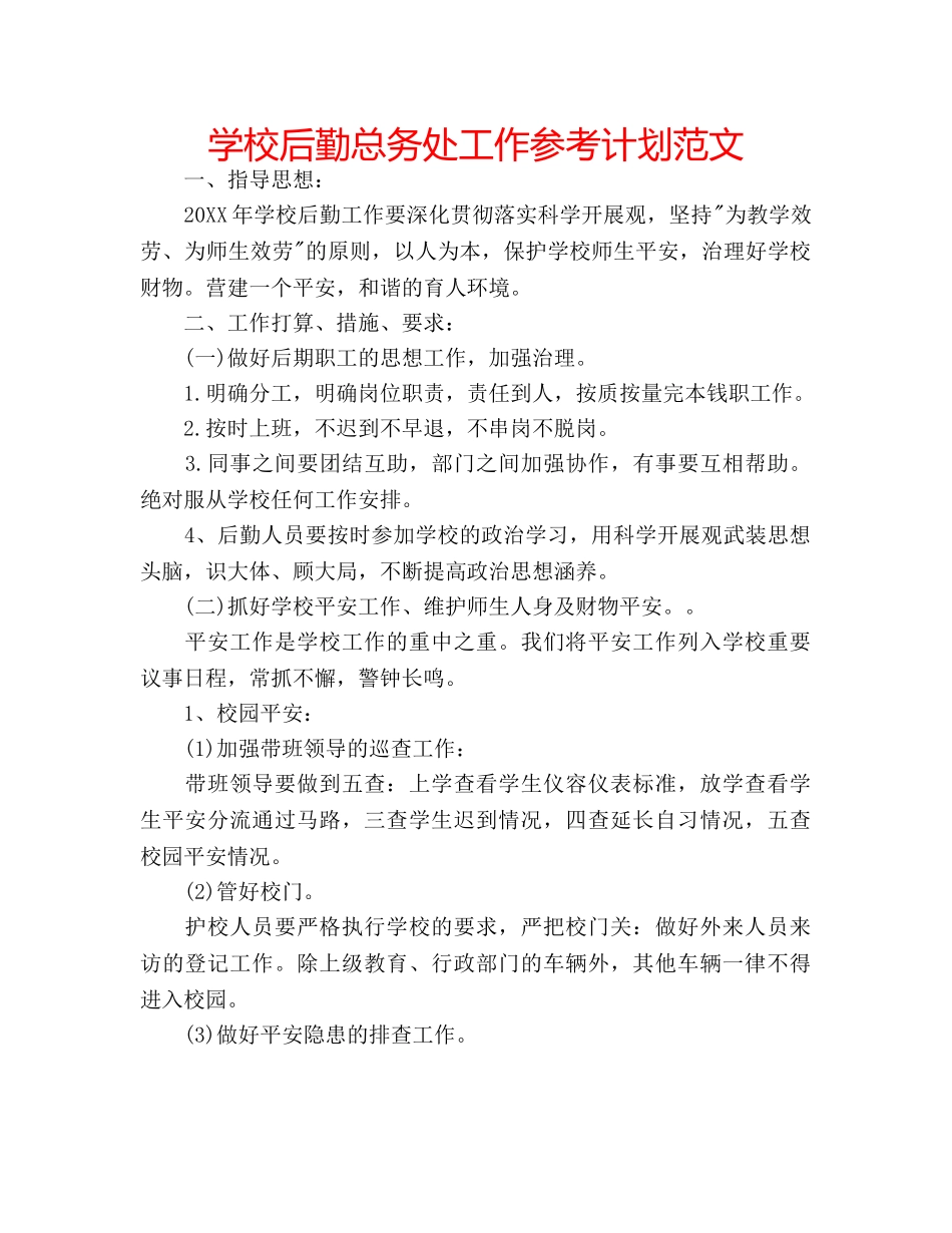 学校后勤总务处工作参考计划范文 _第1页